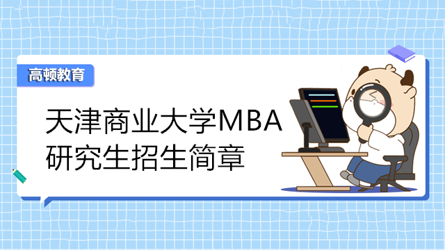 天津商业大学MBA工商管理硕士研究生招生简章