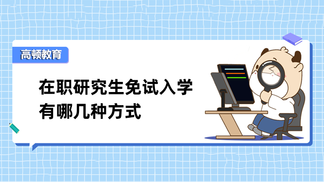 在职研究生免试入学有哪几种方式？免联考申请指南