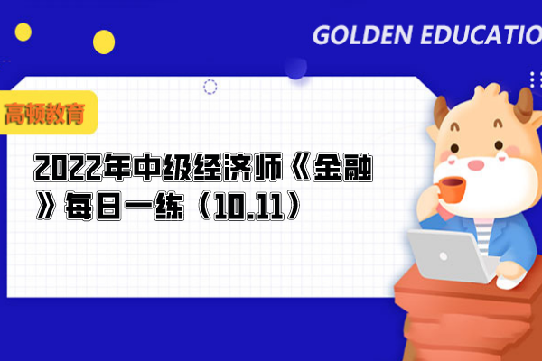 利率的風險結(jié)構(gòu)_2022年中級經(jīng)濟師《金融》每日一練（10.11）