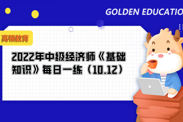 国债负担率_2022年中级经济师《基础知识》每日一练（10.12）