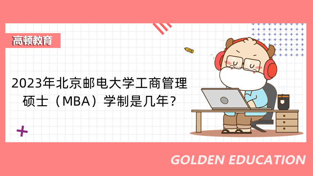 2023年北京邮电大学工商管理硕士（MBA）学制是几年？考生速看