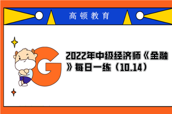 2022年中级经济师《金融》每日一练（10.14）