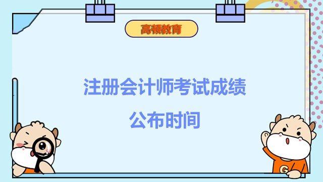 注册会计师考试成绩公布时间