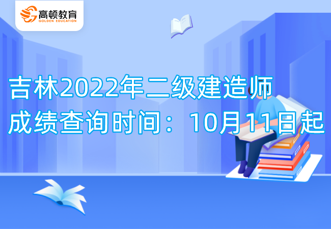 吉林2022年二级建造师成绩查询时间：10月11日起