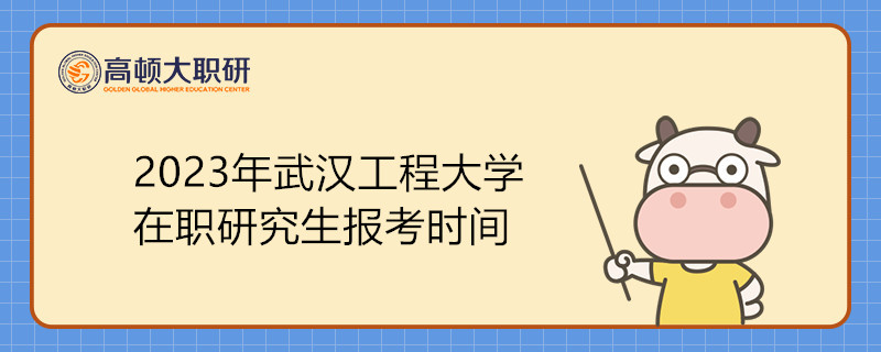 2023年武汉工程大学在职研究生报考时间