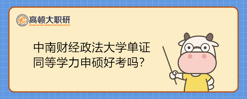 中南财经政法大学单证同等学力申硕好考吗？