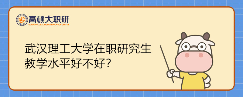 武汉理工大学在职研究生教学水平好不好？