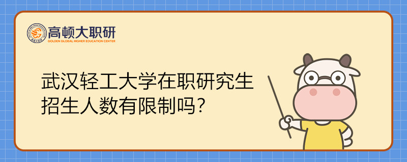 武汉轻工大学在职研究生招生人数有限制吗？