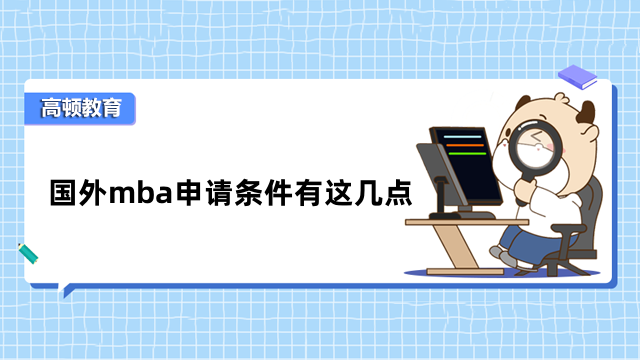 国外mba申请条件有这几点！免联考申请须知