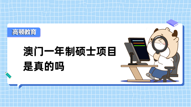 澳门一年制硕士项目是真的吗？一文带你了解