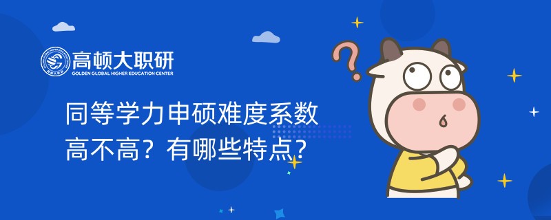 同等学力申硕难度系数高不高？有哪些特点？