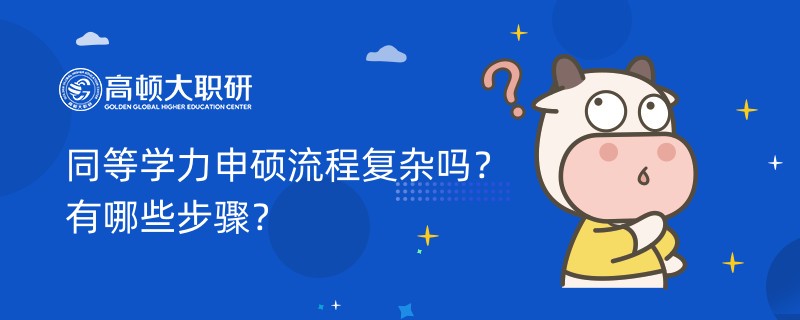 同等学力申硕流程复杂吗？有哪些步骤？