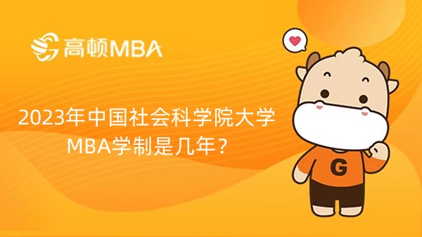 2023年中国社会科学院大学工商管理硕士（MBA）学制是几年？点击查看