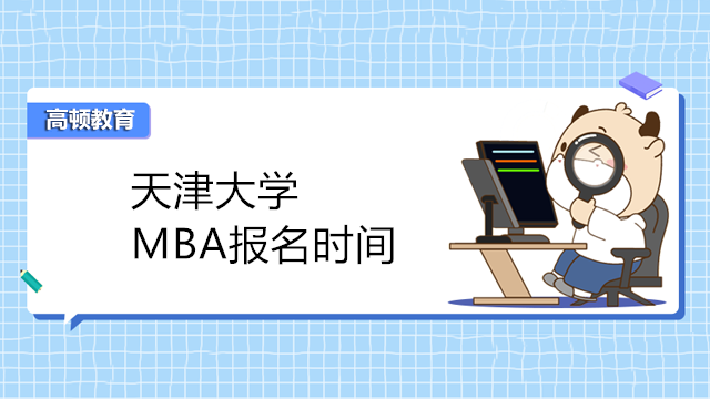 天津大学MBA报名时间