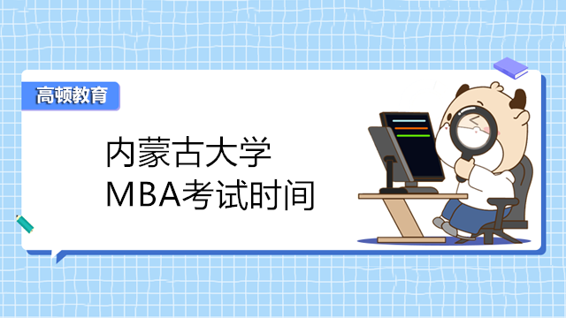 内蒙古大学MBA考试时间
