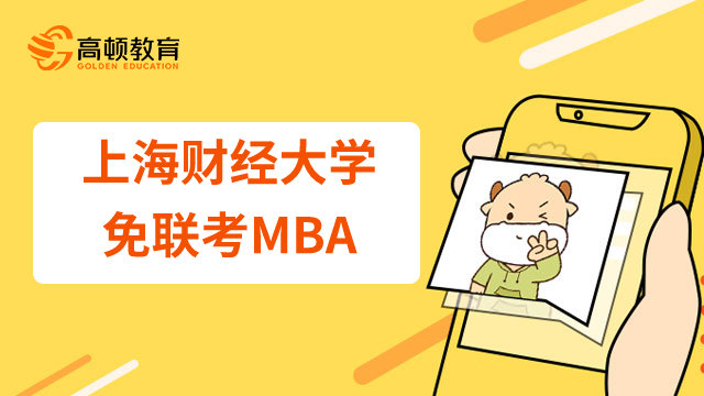 上海财经大学中外合作免联考MBA费用高吗？毕业后能拿什么证书？