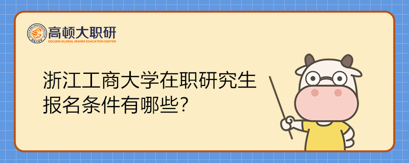 浙江工商大学在职研究生报名条件有哪些