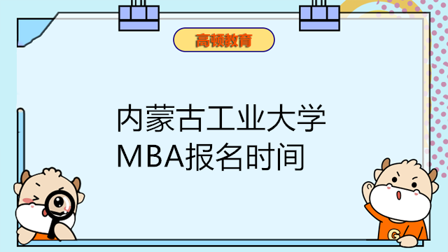 2023年内蒙古工业大学MBA报名时间确定！工商管理报名入口见下