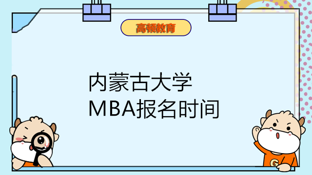 2023年内蒙古大学MBA报名时间即将截止！内蒙古MBA报考咨询