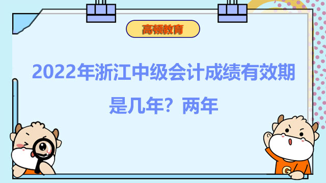 2022年浙江中级会计成绩有效期是几年?两年