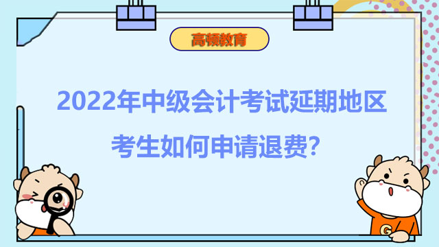 中级会计考试延期地区