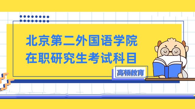 2023年北京第二外国语学院在职研究生考试科目-最新整理