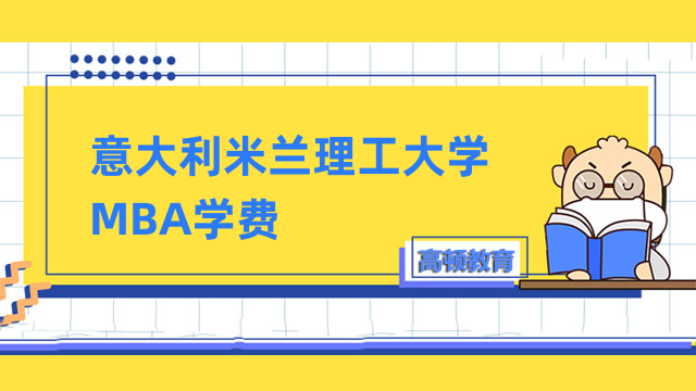 意大利米兰理工大学MBA学费贵不贵？免联考申请须知