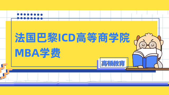 法国巴黎ICD高等商学院MBA学费-申请国际硕士必看