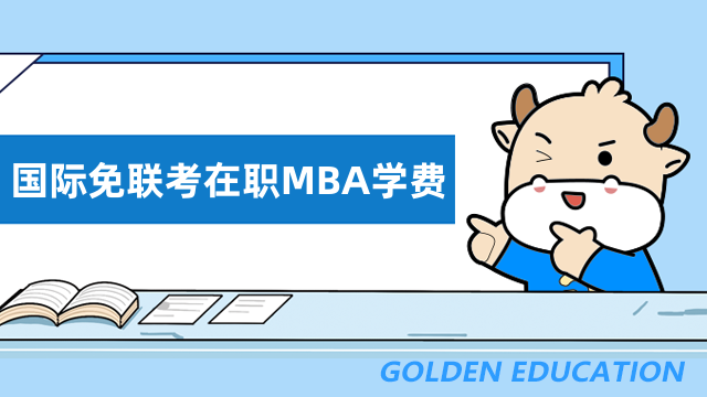 国际免联考在职MBA学费多少钱？热门项目学费信息汇总