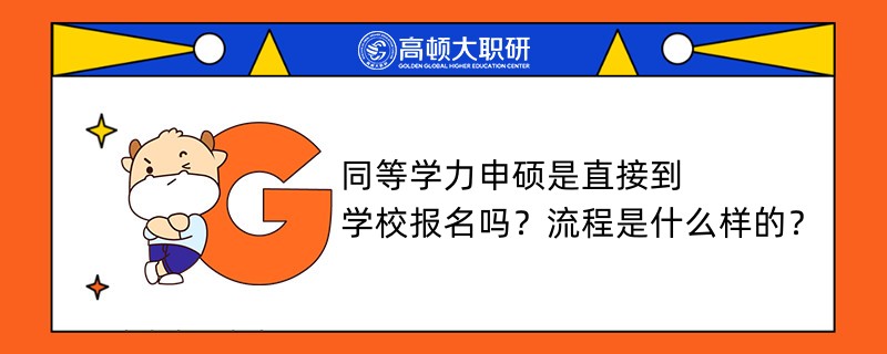 同等学力申硕是直接到学校报名吗？流程是什么样的？