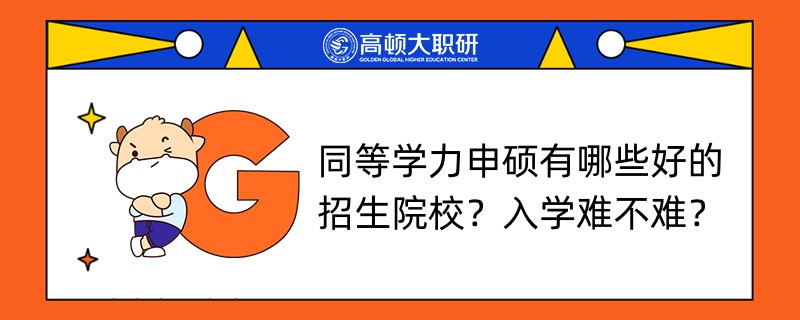 同等学力申硕有哪些好的招生院校？入学难不难？