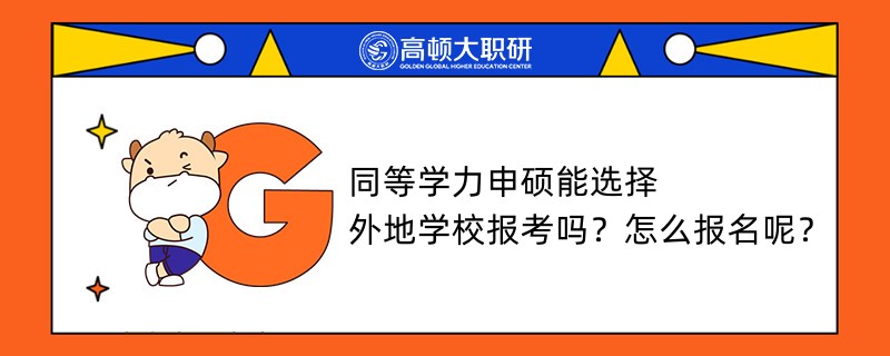 同等学力申硕能选择外地学校报考吗？怎么报名呢？