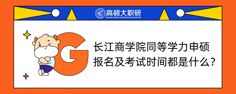 长江商学院同等学力申硕报名及考试时间都是什么？来看