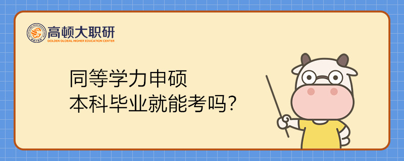 同等学力申硕本科毕业就能考吗？