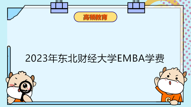 2023年东北财经大学EMBA学费