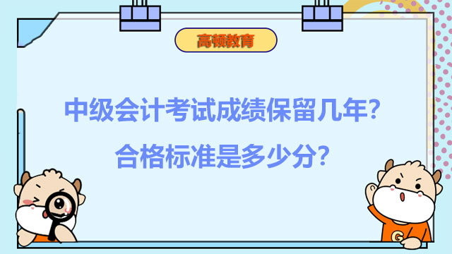 中级会计考试成绩保留几年?合格标准是多少分?