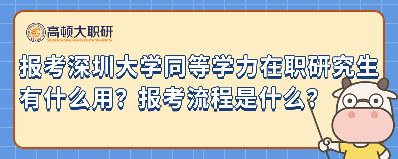 报考深圳大学同等学力在职研究生有什么用？报考流程是什么？