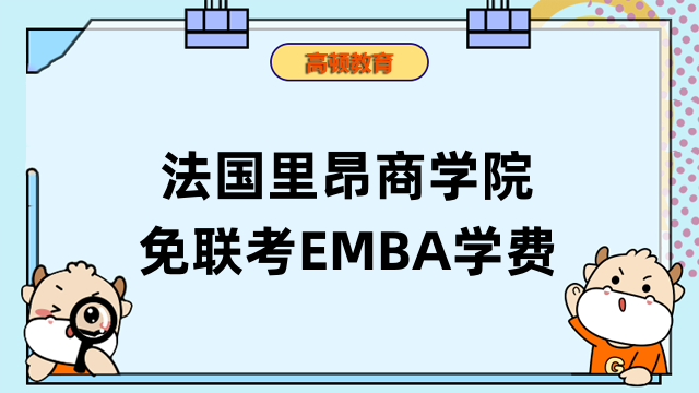 法国里昂商学院免联考EMBA学费一览-点击查看详情