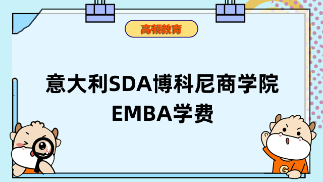 意大利SDA博科尼商学院EMBA学费详情整理！速看