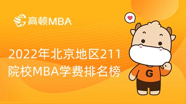 2022年北京地区211院校MBA学费排名榜-23级考生快看！