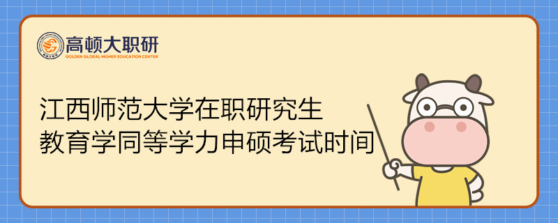 江西师范大学在职研究生教育学同等学力申硕考试时间安排