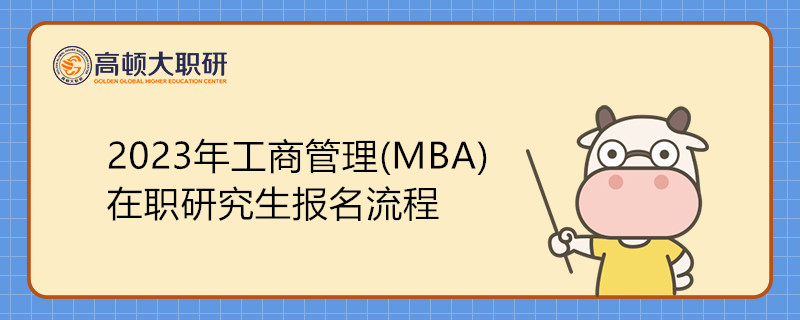 2023年工商管理(MBA)在职研究生报名流程