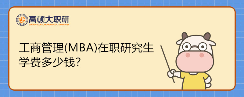 工商管理(MBA)在职研究生学费多少钱？