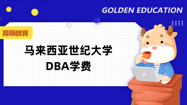 马来西亚世纪大学DBA学费要多少钱？一文了解