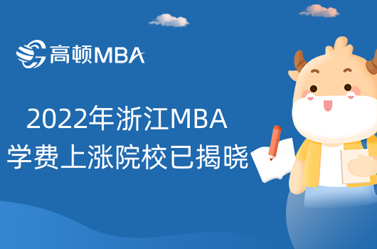 MBA学费偷偷上涨？2022年浙江MBA学费上涨院校已揭晓