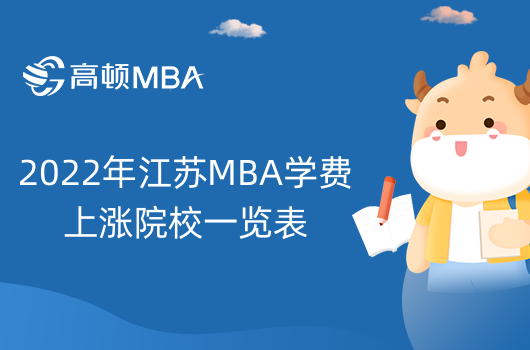 2022年江苏MBA学费上涨院校一览表-涨幅高达10万！