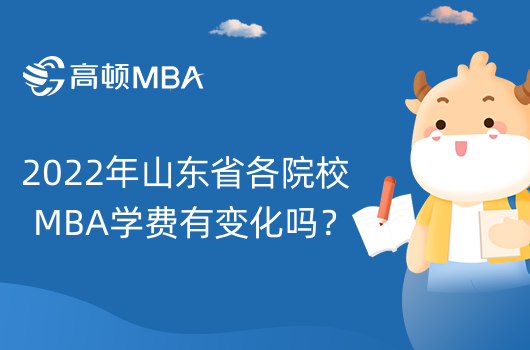 2022年山东省各院校MBA学费有变化吗？学姐汇总