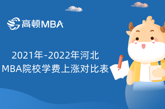 2021年-2022年河北MBA院校学费上涨对比表，还不来看？