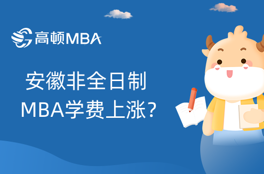 安徽非全日制MBA学费上涨？2022年MBA院校学费上涨情况一览表