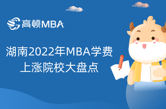 湖南2022年MBA学费上涨院校大盘点-最高涨幅3万